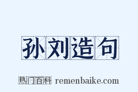 孙刘造句是什么意思的图片
